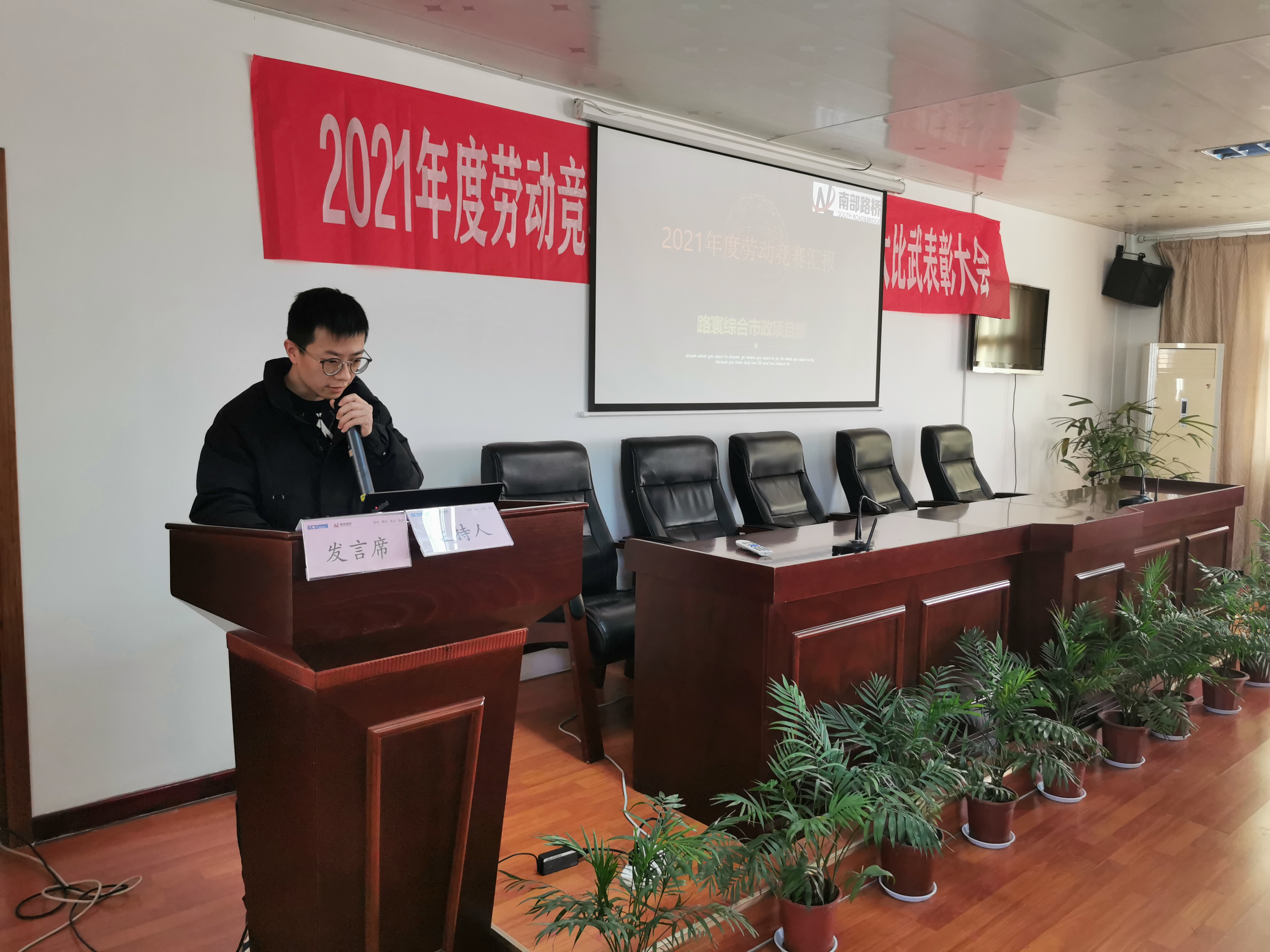 南部路橋召開2021年度勞動(dòng)競(jìng)賽、技術(shù)創(chuàng)新成果評(píng)比暨技能大比武表彰大會(huì)